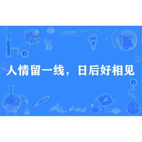 人情留一線日後好相見這句話的意涵與下列何人的態度相近